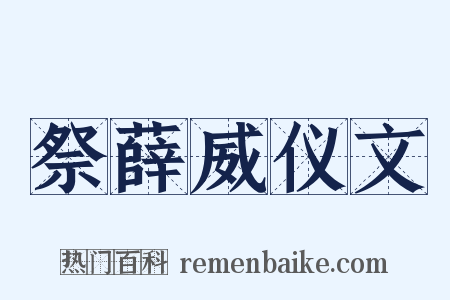 祭薛威仪文是什么意思的图片